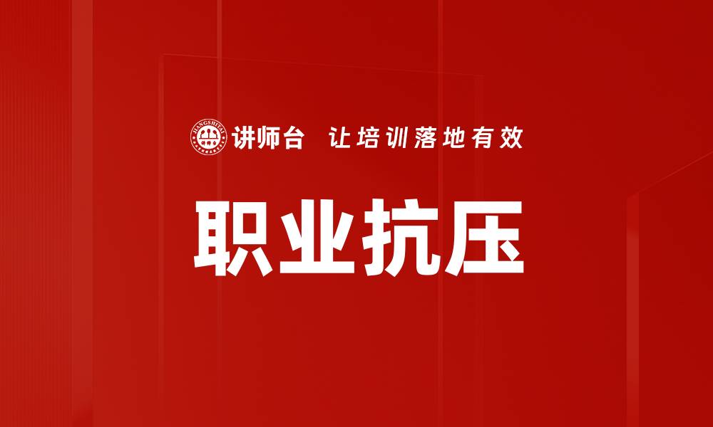 文章职业抗压的缩略图