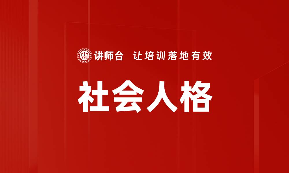 文章社会人格的缩略图