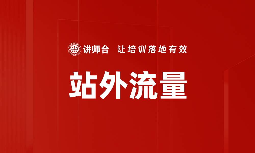 文章站外流量的缩略图