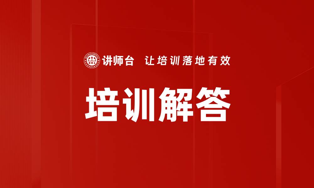 文章培训解答的缩略图