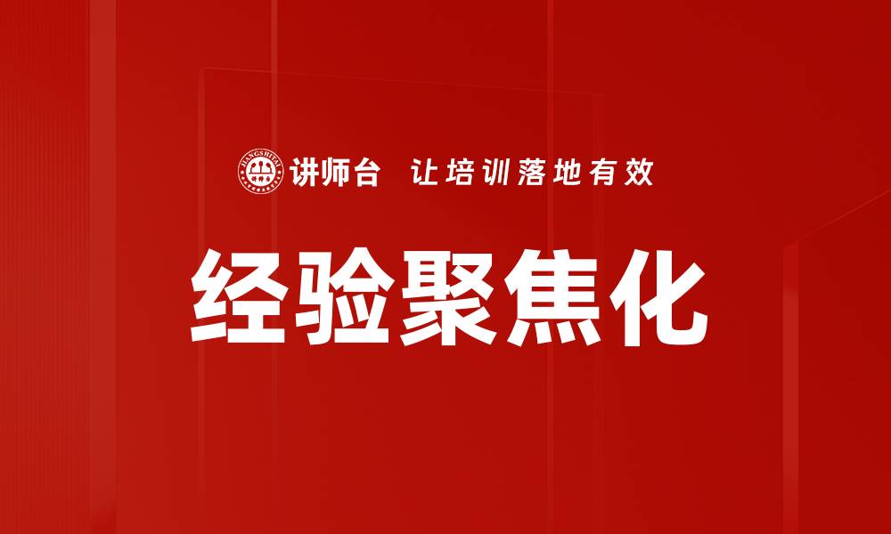 文章经验聚焦化的缩略图