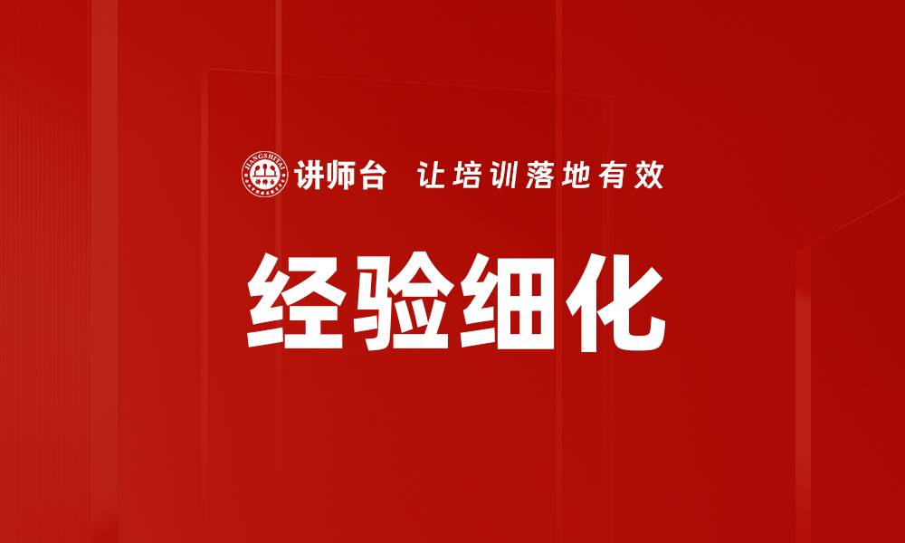文章经验细化的缩略图
