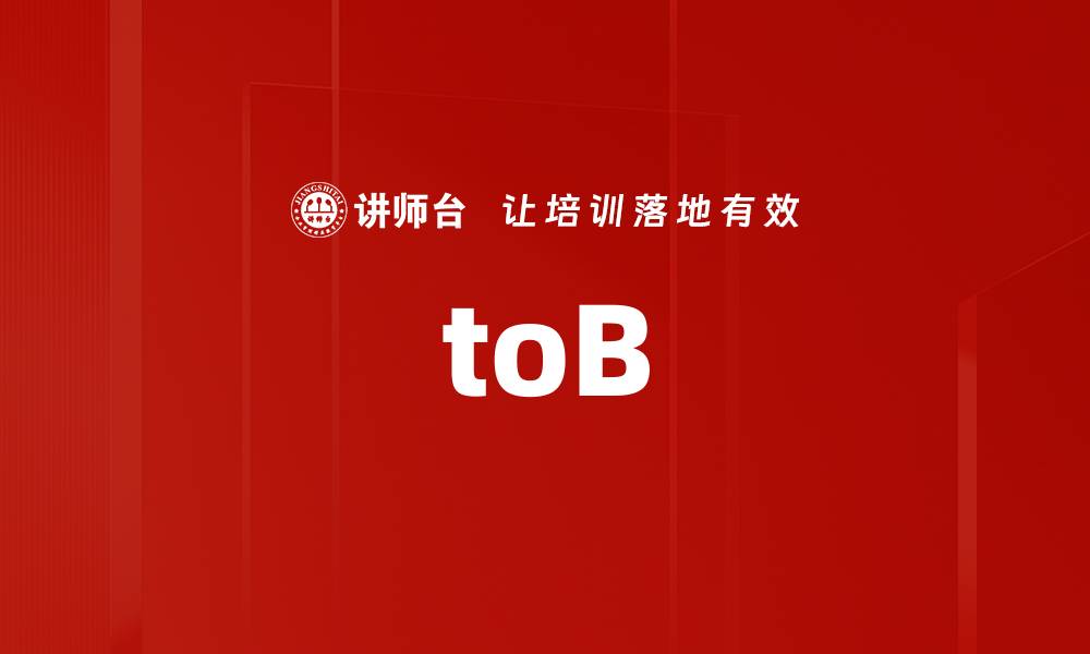 文章toB的缩略图