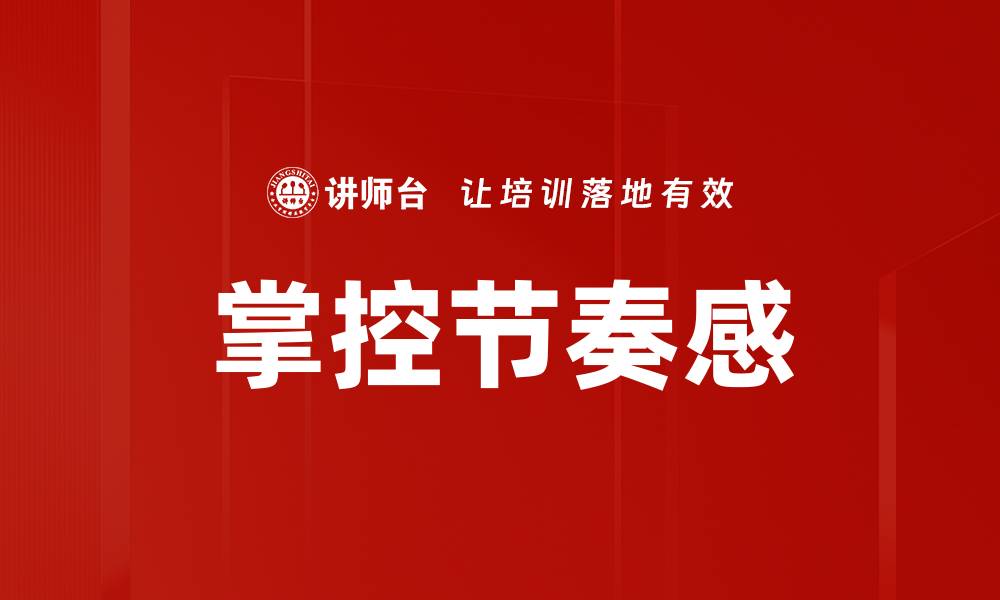 掌控节奏感