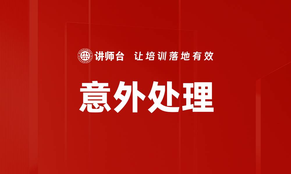 意外处理