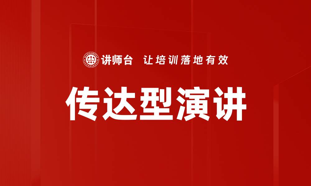 文章传达型演讲的缩略图