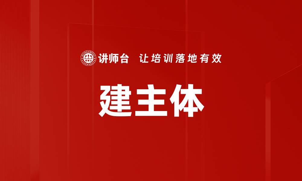 文章建主体的缩略图