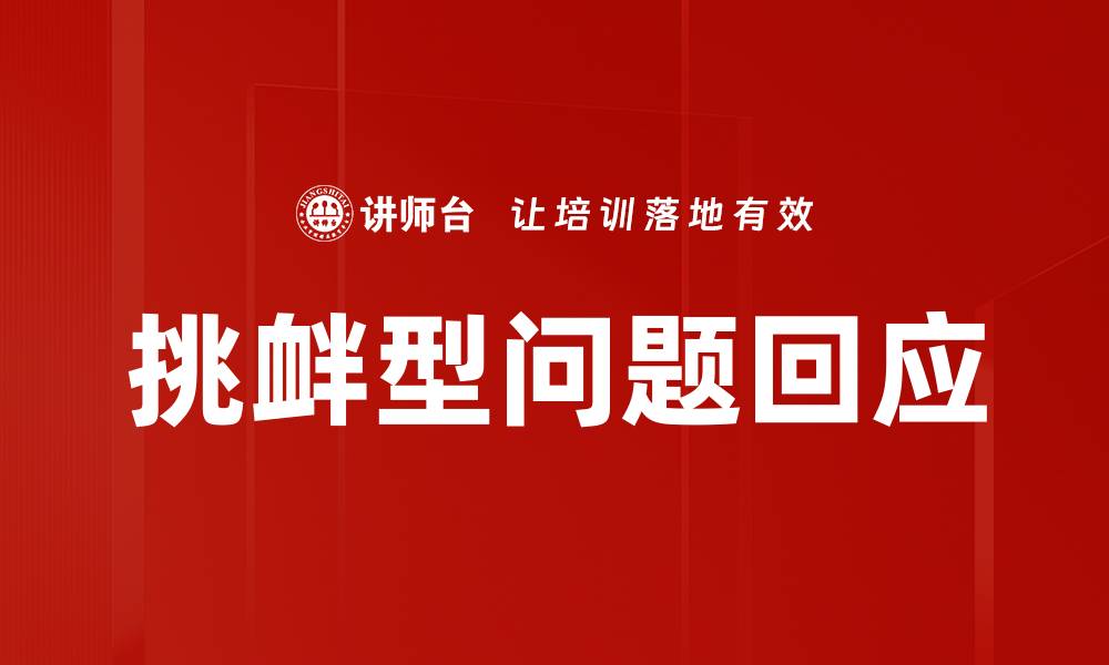 文章挑衅型问题回应的缩略图