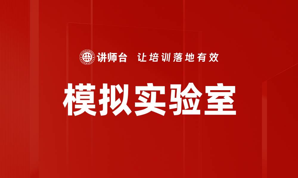 文章模拟实验室的缩略图
