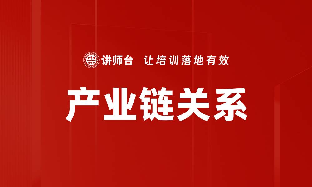 文章产业链关系的缩略图