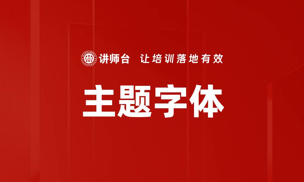 文章主题字体的缩略图