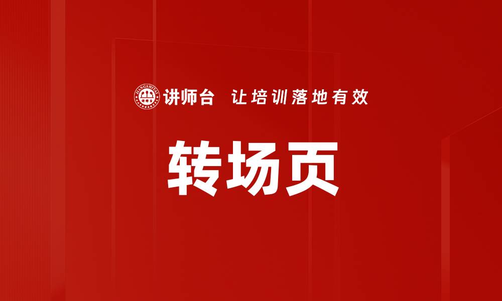 文章转场页的缩略图