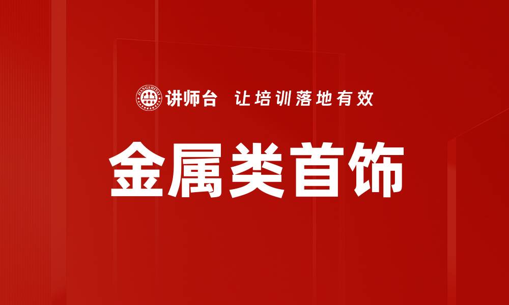 文章金属类首饰的缩略图