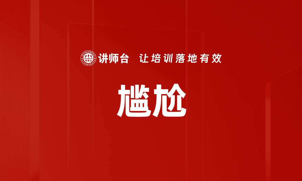 文章尴尬的缩略图