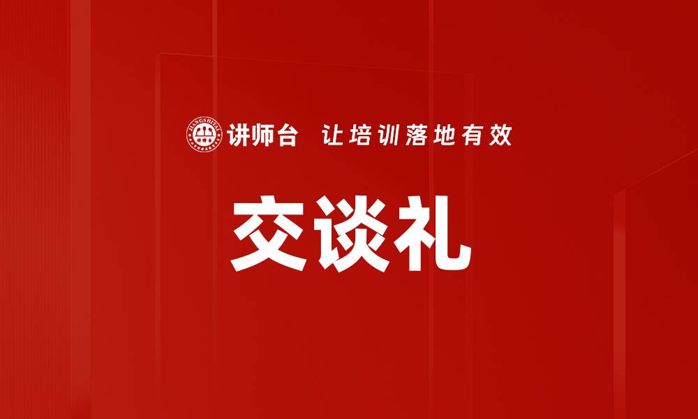 文章交谈礼的缩略图