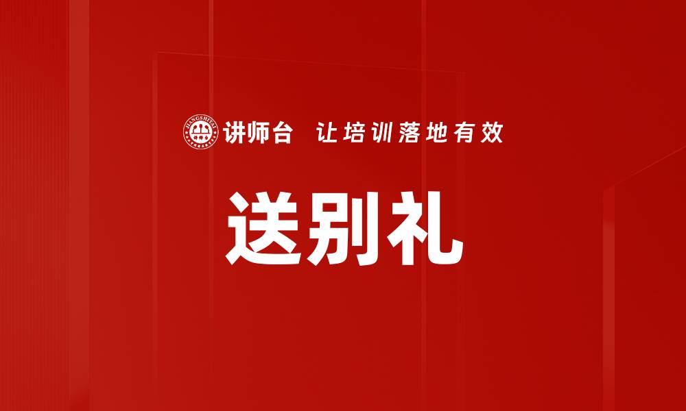 文章送别礼的缩略图