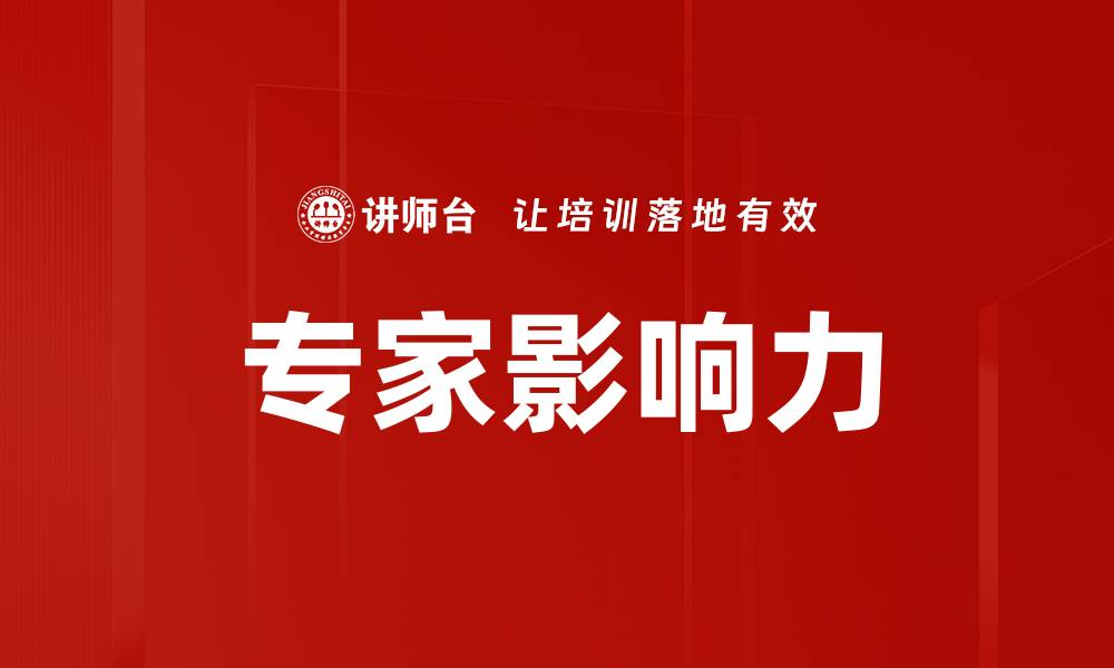 文章专家影响力的缩略图