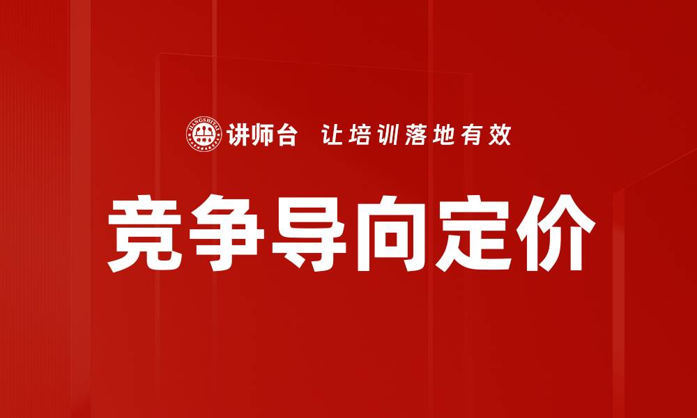 文章竞争导向定价的缩略图