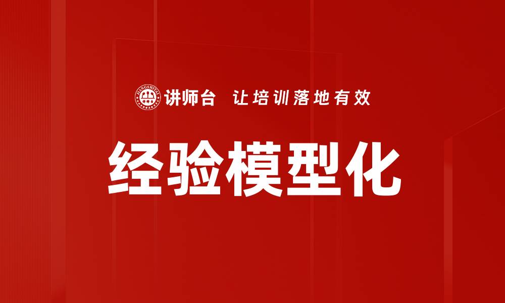 文章经验模型化的缩略图