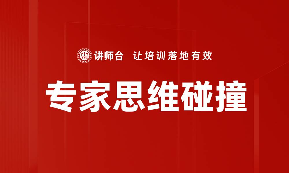 文章专家思维碰撞的缩略图