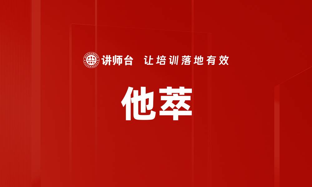 文章他萃的缩略图