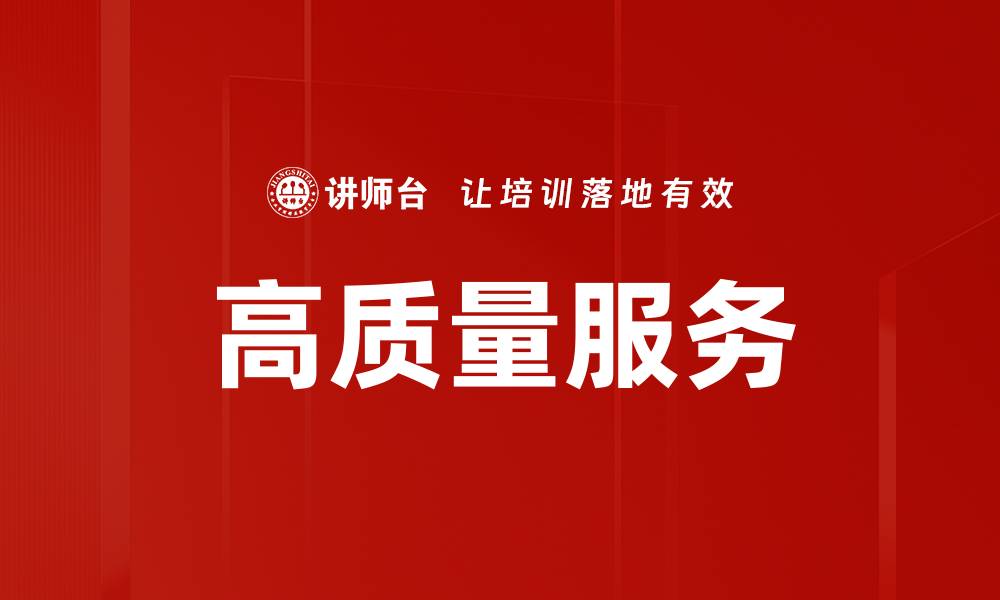 文章高质量服务的缩略图