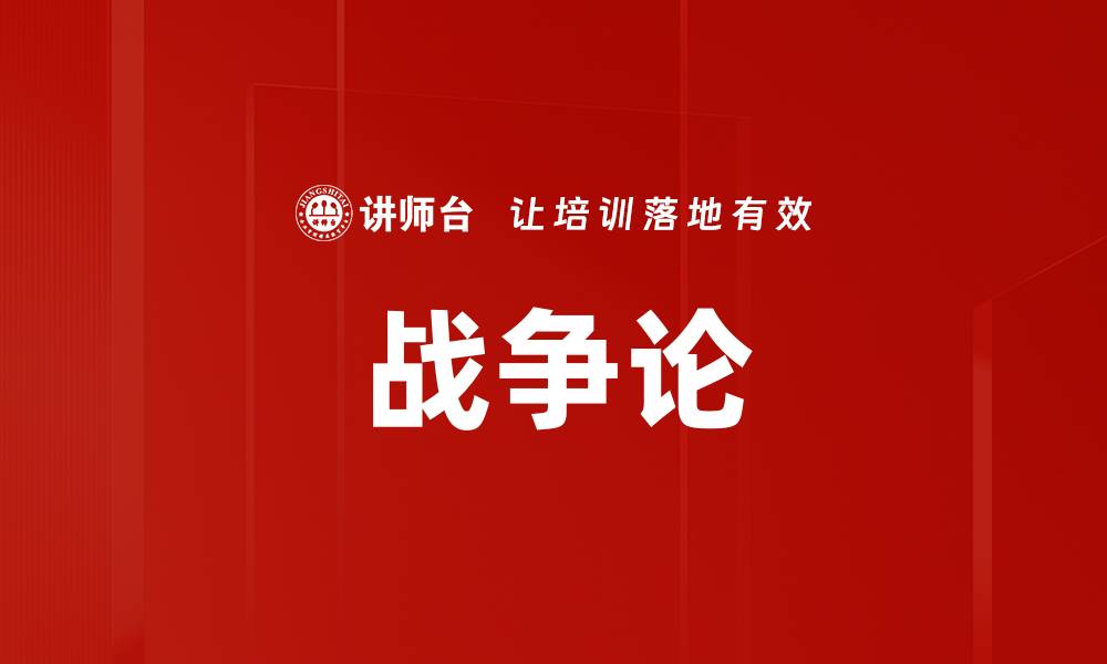 文章战争论的缩略图