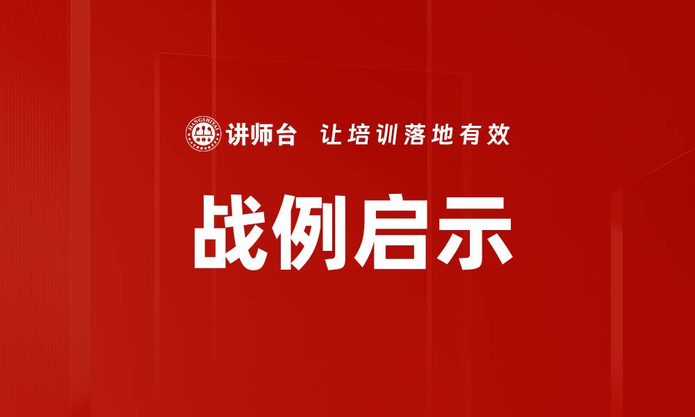 战例启示