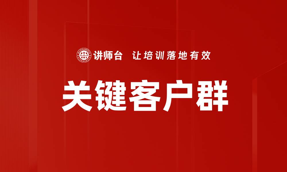 文章关键客户群的缩略图