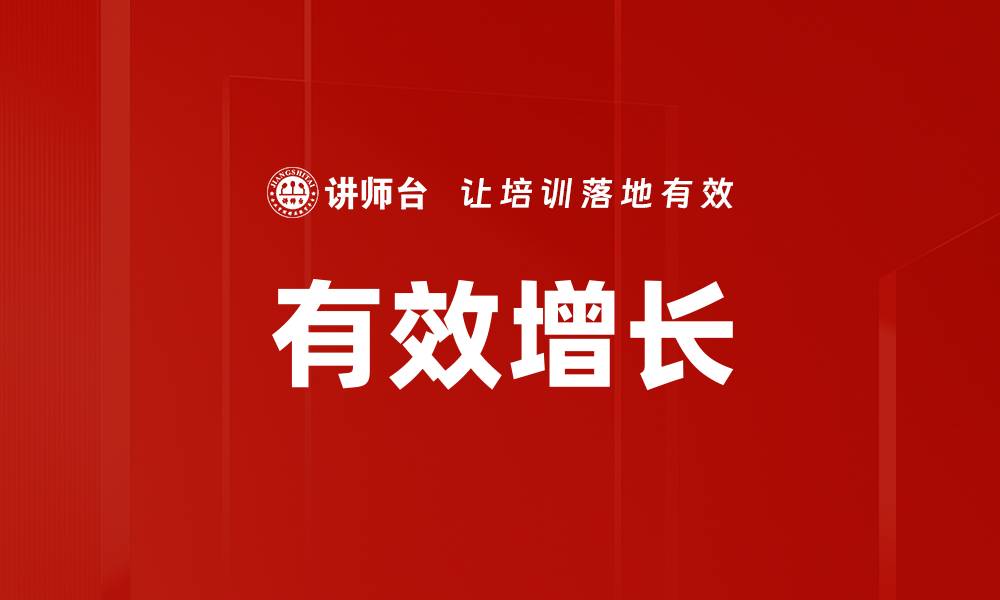 文章有效增长的缩略图