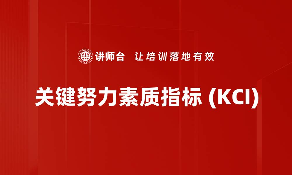 文章关键努力素质指标 (KCI)的缩略图