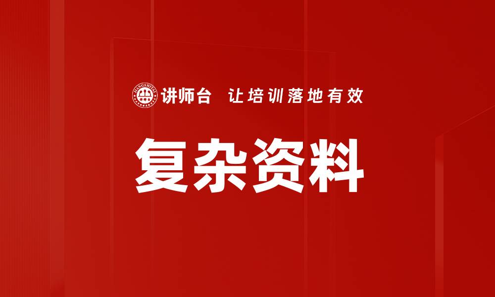 文章复杂资料的缩略图