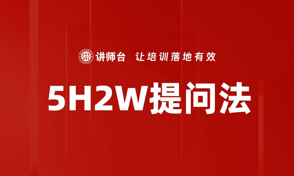 文章5H2W提问法的缩略图