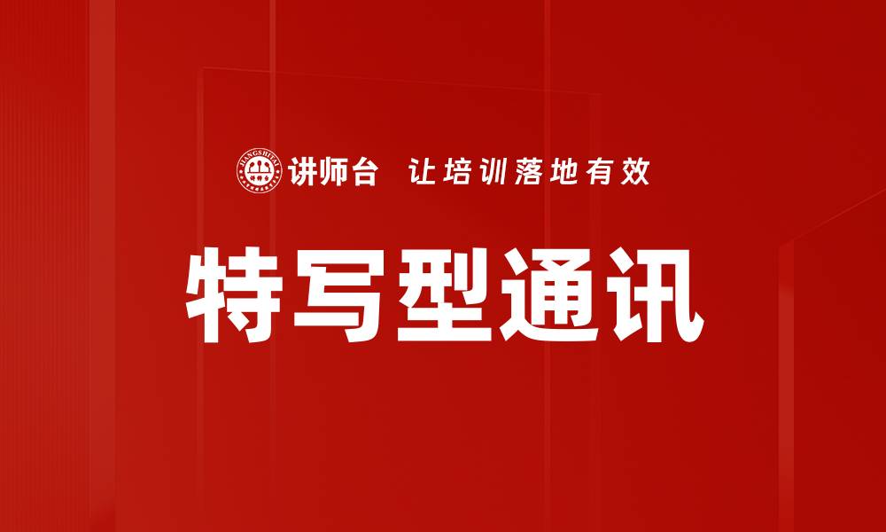 文章特写型通讯的缩略图