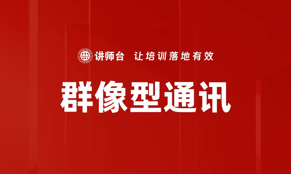文章群像型通讯的缩略图