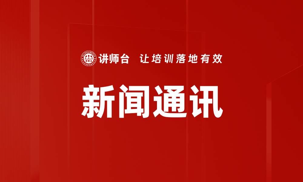 文章新闻通讯的缩略图