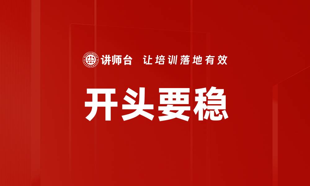 文章开头要稳的缩略图