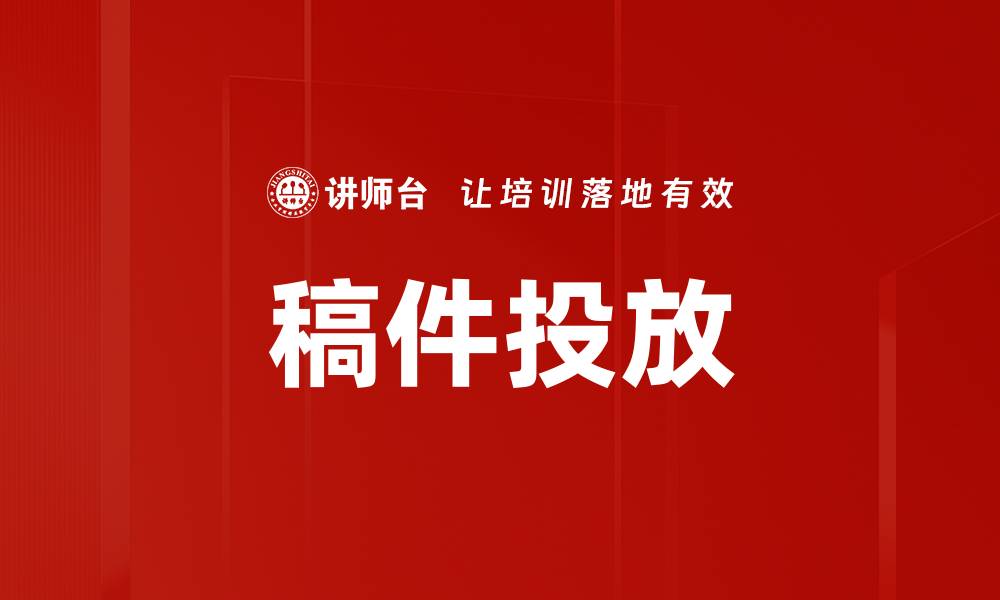 文章稿件投放的缩略图