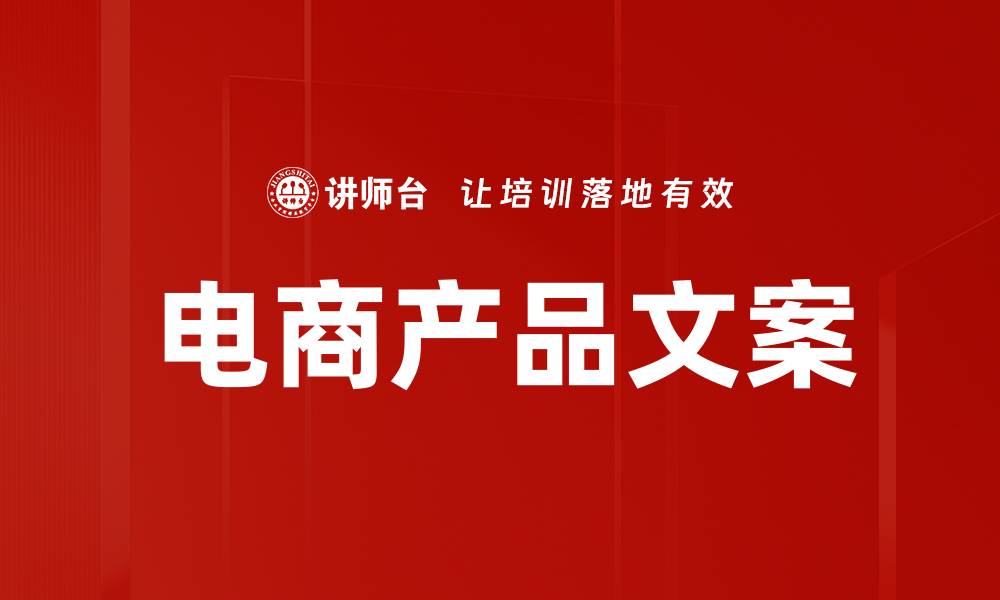 文章电商产品文案的缩略图