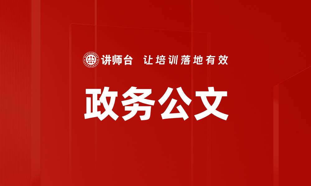 文章政务公文的缩略图