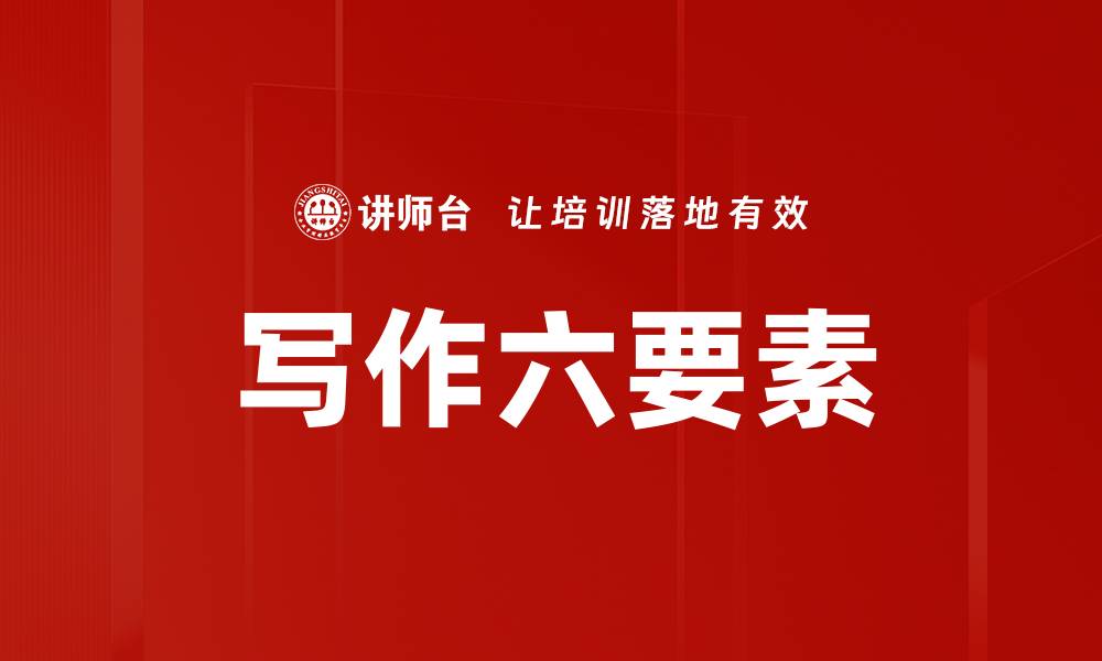文章写作六要素的缩略图