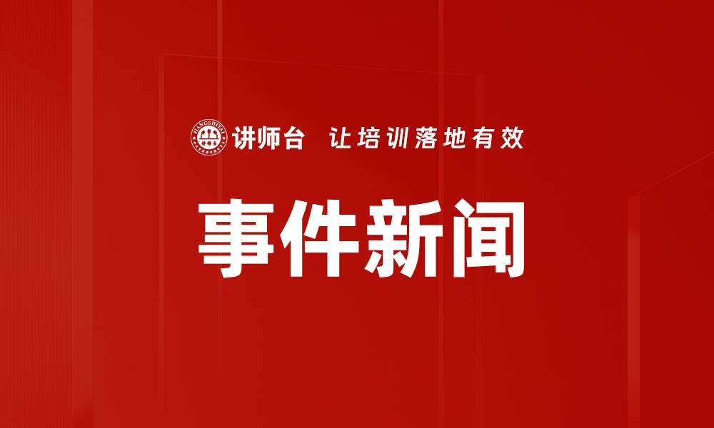 文章事件新闻的缩略图