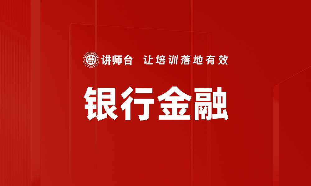 文章银行金融的缩略图