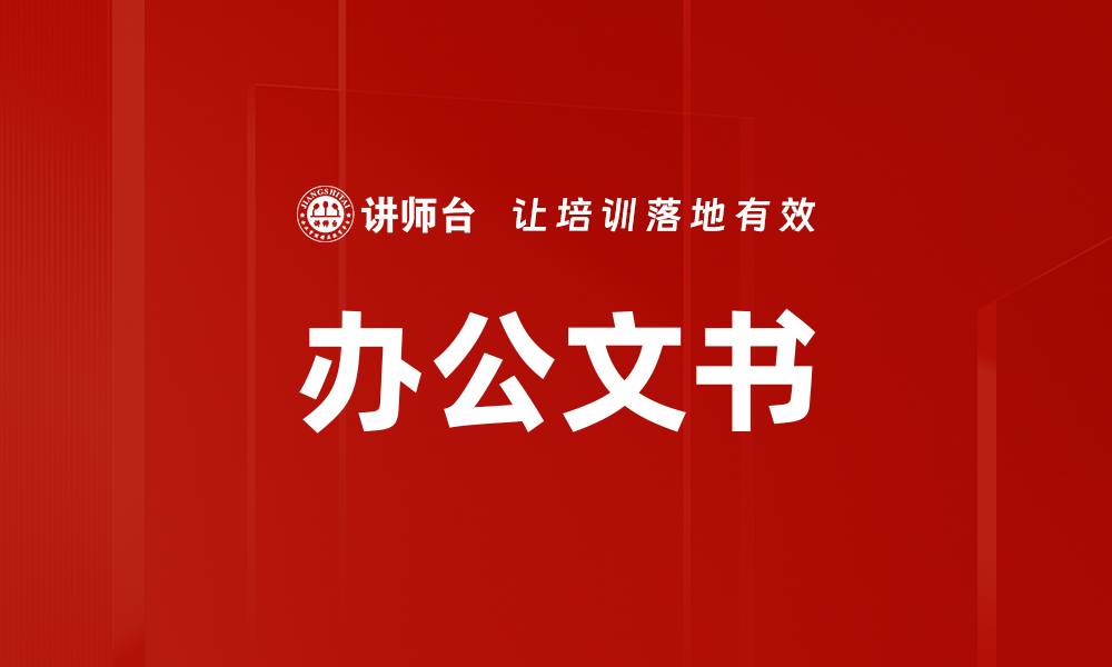文章办公文书的缩略图