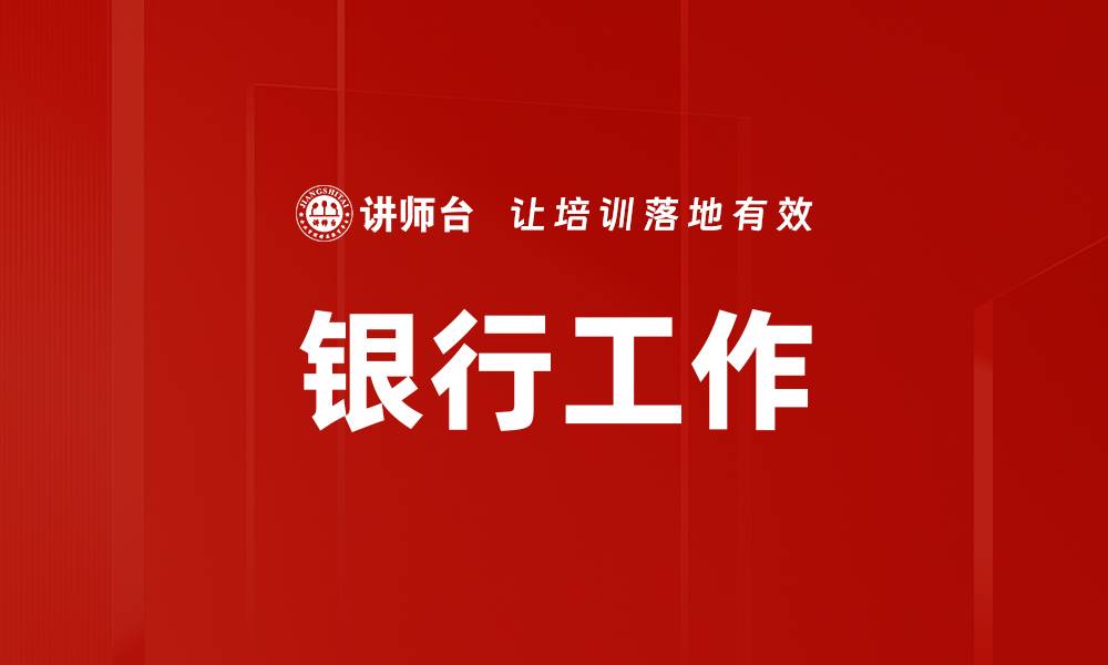 文章银行工作的缩略图