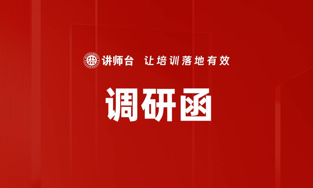 文章调研函的缩略图