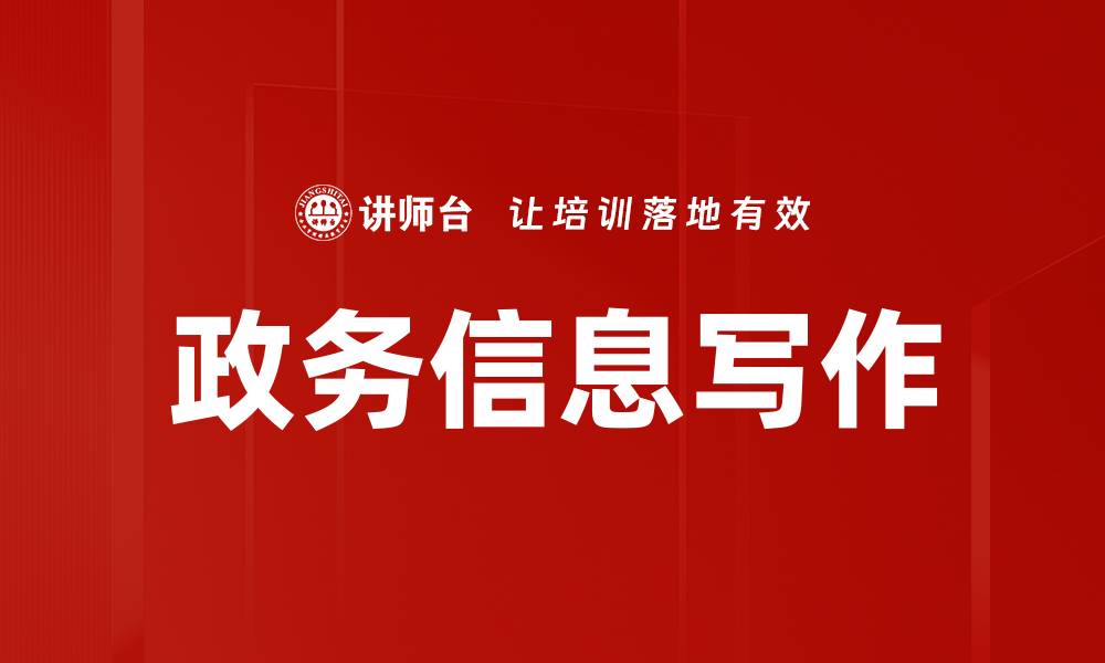 文章政务信息写作的缩略图