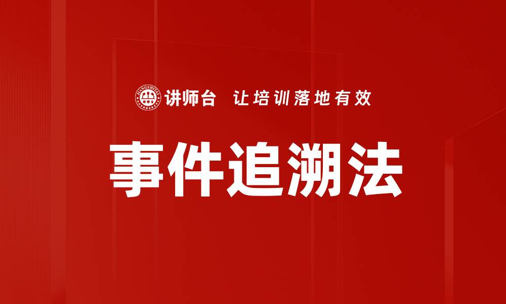 文章事件追溯法的缩略图