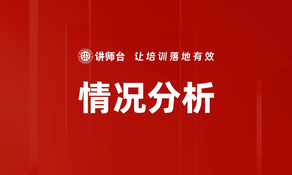 情况分析