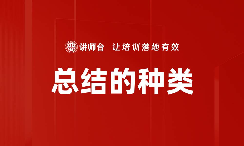 文章总结的种类的缩略图
